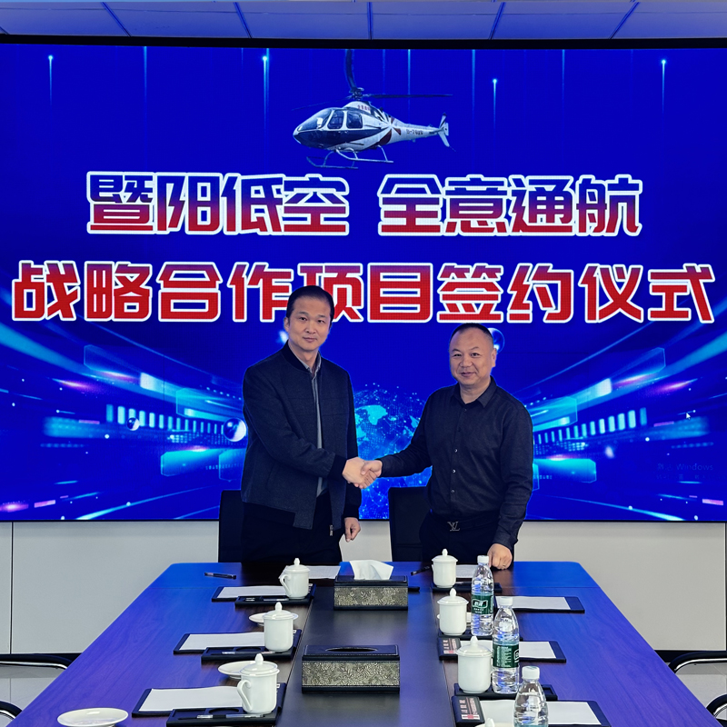 暨阳低空与全意通航战略合作项目签约仪式圆满举行